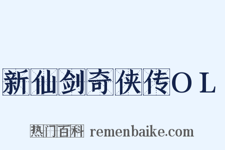 新仙剑奇侠传OL是什么意思的图片